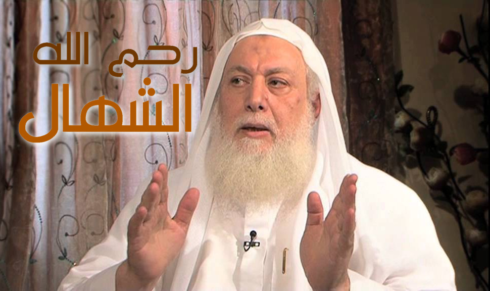 وفاة الشيخ داعي الإسلام الشهال